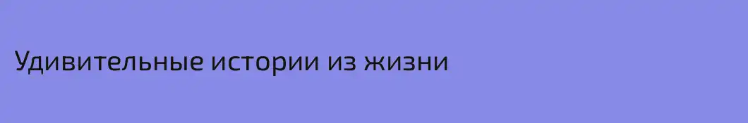 Удивительные истории из жизни